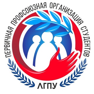 Логотип @profkomlgpu - Профком | ЛГПУ