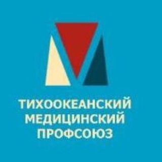 Логотип @profkomtgmu - Профсоюз Тихоокеанского Медицинского
