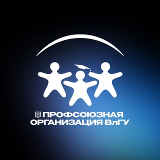Логотип @profkomvlsu - Профком ВлГУ