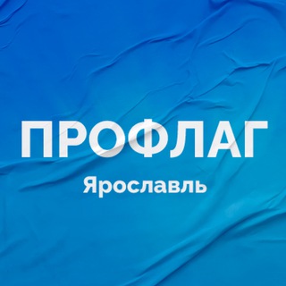 Логотип @proflag - «Профлаг» Ярославль