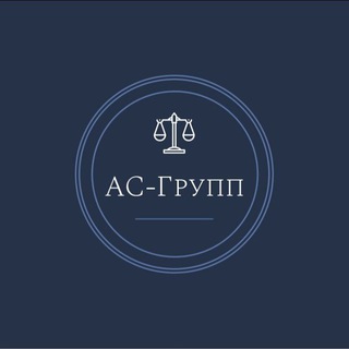 Логотип @proflawyers - Юридическая компания "АС-ГРУПП"