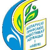 Профсоюз Образования Гомельщины