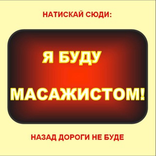 Логотип @profmas_chatik - чатік ПРАКТИКА МАСАЖУ «ПРОФ👍🏻МАС»™ НАВЧАННЯ, РОБОТА 👶🏻ПАВЛО МАССАЖ