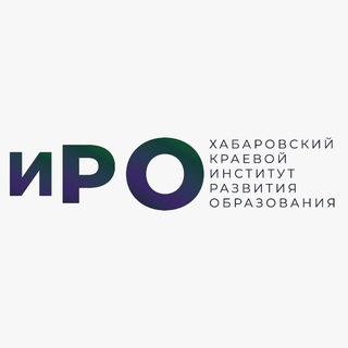 Логотип @profobr27 - Хабаровский краевой институт развития образования