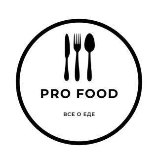 Логотип @profoodru - PRO FOOD
