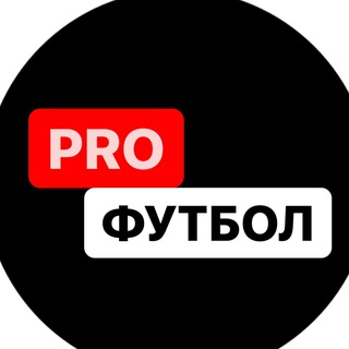 Логотип @profootball_2022 - PROфутбол
