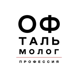Логотип @profophthalmologist - Профессия – офтальмолог