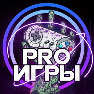 Логотип @profreegames - PRO Игры - Новости, Халява, Скидки!