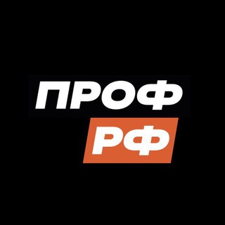 Логотип @profrfru - ПрофРФ