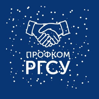 Логотип @profrgsu - Профком РГСУ