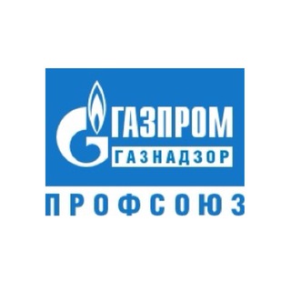 Логотип @profsouz_gaznadzor - Газпром газнадзор профсоюз