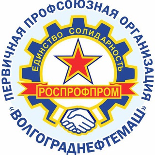 Логотип @profsouz_vnm - РОСПРОФПРОМ-Волгограднефтемаш