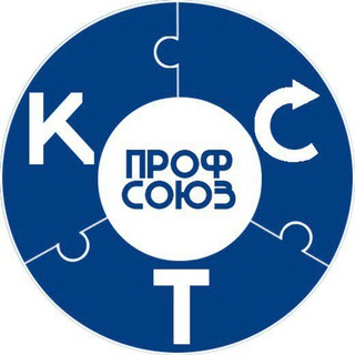 Логотип @profsouzkst - ПРОФСОЮЗ КСТ
