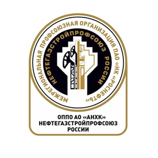 Логотип @profsoyuz_anhk - Профсоюзная организация АО «АНХК»