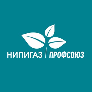 Логотип @profsoyuz_nipigas - Профсоюз НИПИГАЗа