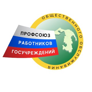 Логотип @profsoyuzgos - Профсоюз госучреждений Адыгея