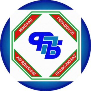 Логотип @profsoyuziminsk - Профсоюзы Столицы