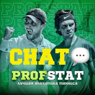 Логотип @profstatchat - ProfStat Tennis чат