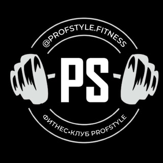 Логотип @profstyle_fitness - ФИТНЕС•КЛУБ PROFSTYLE.FITNESS