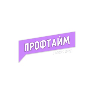 Логотип @proftimebsu - Медиацентр «ПРОФТАЙМ» БГУ