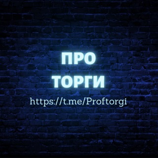 Логотип @proftorgi - Про Торги