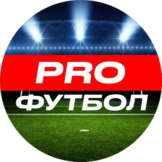 Логотип @profutbol_football - PROФутбол ⚽️