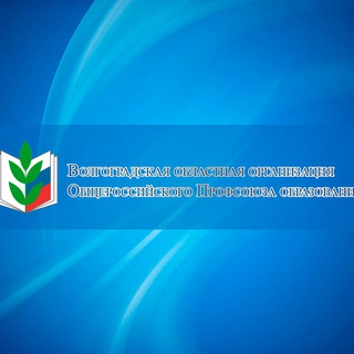 Логотип @profvlg - Волгоградская областная организация Общероссийского Профсоюза образования