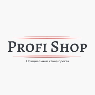Логотип @profyshop - [Profi Shop] - Официальный канал проекта