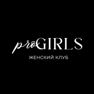 Логотип @progirls_club - #proGIRLS Женский клуб 💗