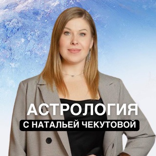 Логотип @prognoz_astrology - Астрология с Натальей Чекутовой