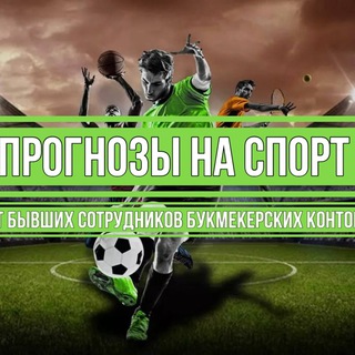 Логотип @prognozi_na_sport_chat - Прогнозы на спорт