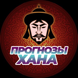 Логотип @prognozihana - Прогнозы Хана