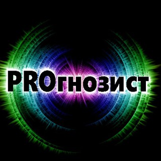 Логотип @prognozist93 - Прогнозист!