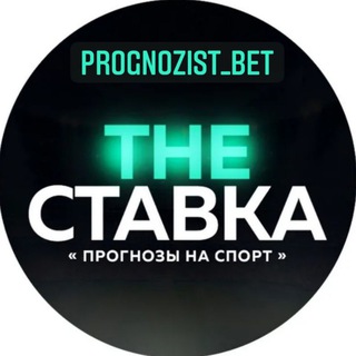 Логотип @prognozist_bet2 - PROGNOZIST_BET2