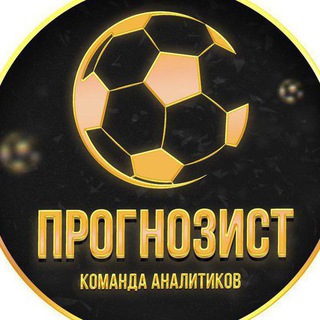 Логотип @prognozist_sports - Ставки на спорт