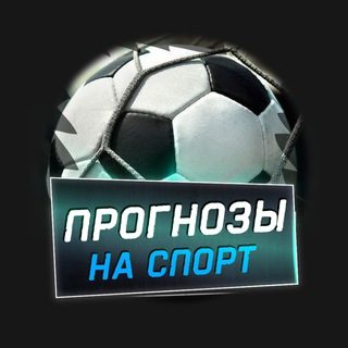 Логотип @prognozistavkisport - Прогнозы на спорт | Ставки