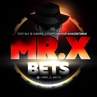 Логотип @prognozy_mr_x_bets - •Mr_X• Прогнозы на спорт
