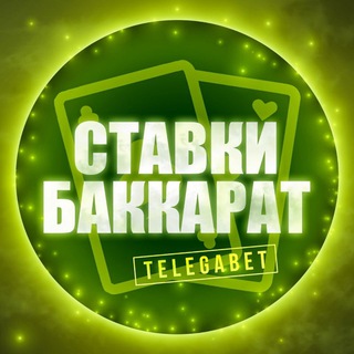 Логотип @prognozy_na_baccarat - Ставки на Баккара ♠️