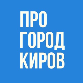 Логотип @progorod43news - Про Город Киров - Новости Кирова