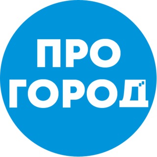 Логотип @progorod52 - Про Город Нижний Новгород