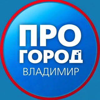 Логотип @progorod_33 - Про Город Владимир