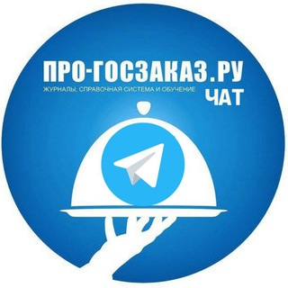 Логотип @progoszakaz_chat - Про-госзаказ обсуждения