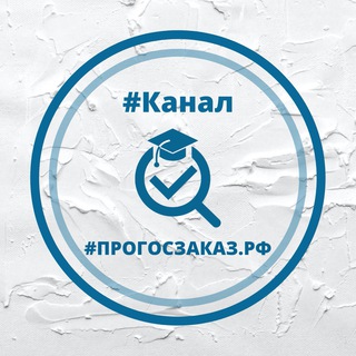 Логотип @progoszakaz_rf_official - ПРОГОСЗАКАЗ.РФ