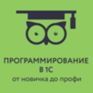 Логотип @programming1cnizamutdinov - Программирование в 1С для всех
