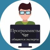 Логотип @programmist_it_chat - Программисты, It специалисты | Чат