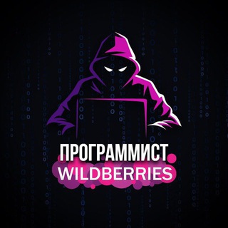 Логотип @programmist_wb - Программист wildberries