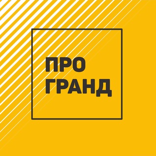 Логотип @progrand_kemerovo - ПРОГРАНД I Застройщик Кемерово