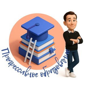 Логотип @progressive_edu - Прогрессивное образование