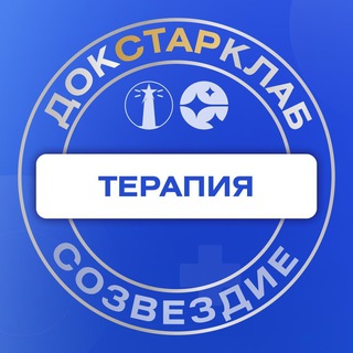 Логотип @progressivnyj_klinicist - Терапия: Созвездие