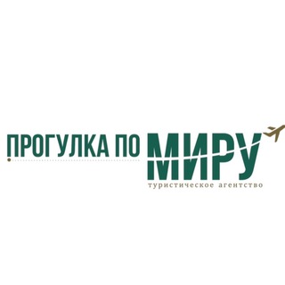 Логотип @progulkapomiru - Турагентство «ПРОГУЛКА ПО МИРУ»